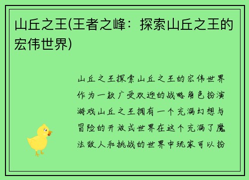 山丘之王(王者之峰：探索山丘之王的宏伟世界)
