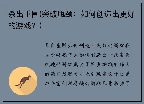 杀出重围(突破瓶颈：如何创造出更好的游戏？)